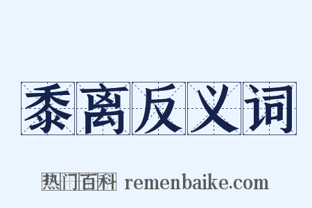 黍离反义词是什么意思的图片